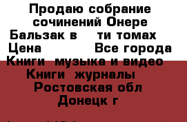 Продаю собрание сочинений Онере Бальзак в 15-ти томах  › Цена ­ 5 000 - Все города Книги, музыка и видео » Книги, журналы   . Ростовская обл.,Донецк г.